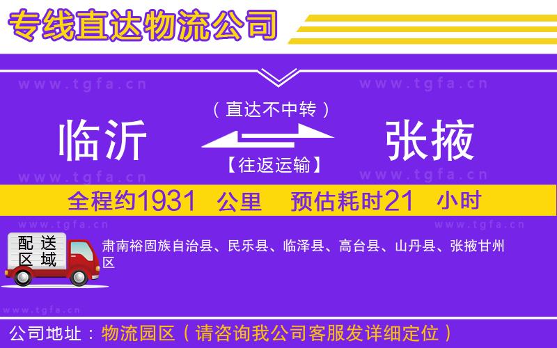 臨沂到張掖物流專(zhuān)線