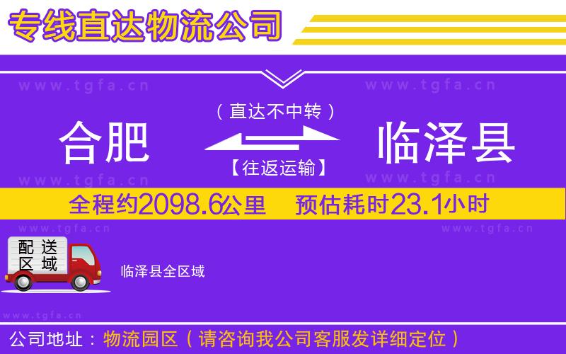 合肥到臨澤縣物流專線