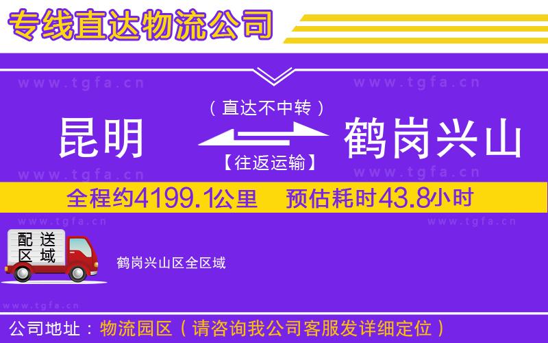 昆明到鶴崗興山區(qū)物流專線