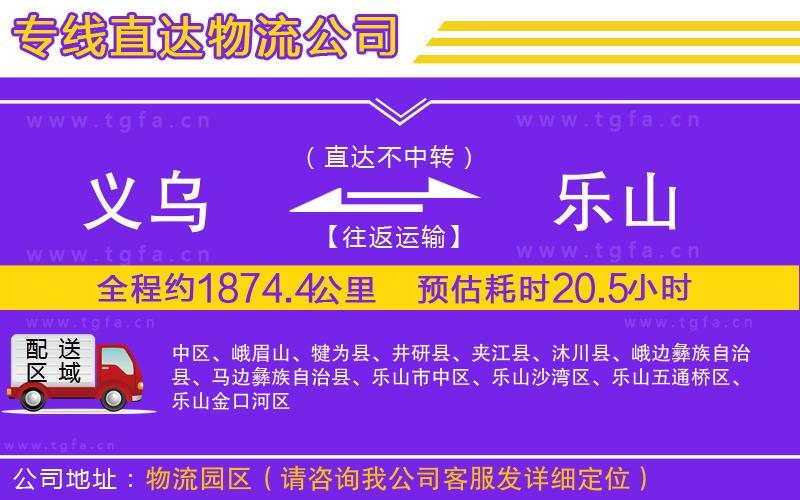 義烏到樂(lè)山物流公司