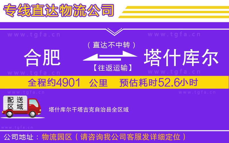 合肥到塔什庫爾干塔吉克自治縣物流專線