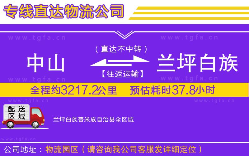 中山到蘭坪白族普米族自治縣物流公司