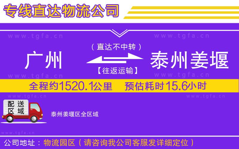 廣州到泰州姜堰區(qū)物流專線