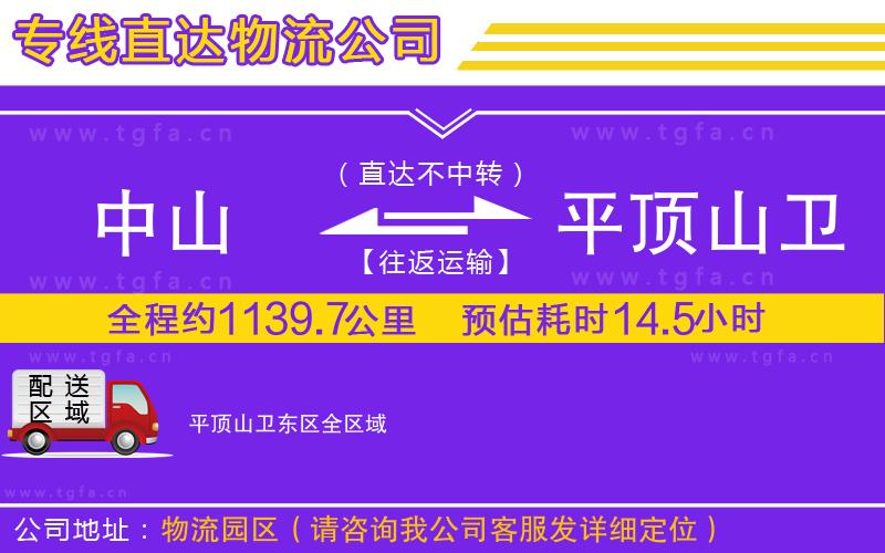 中山到平頂山衛(wèi)東區(qū)物流專線