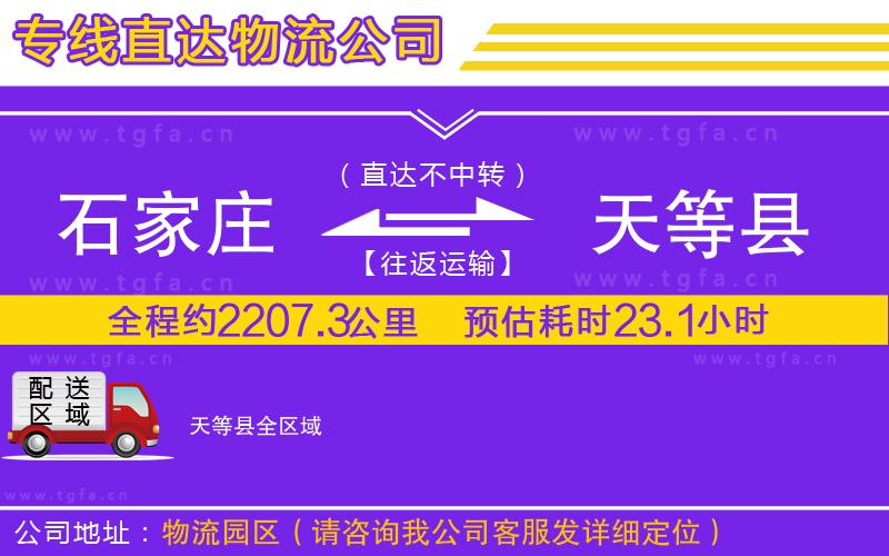 石家莊到天等縣物流公司