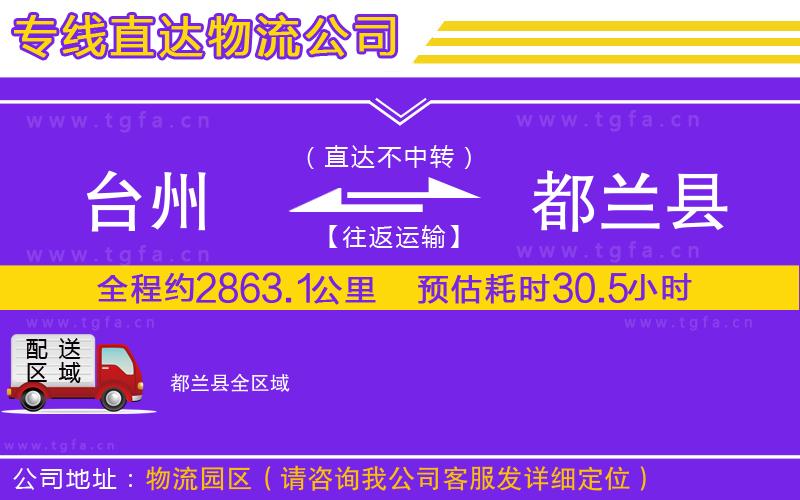 臺州到都蘭縣物流公司