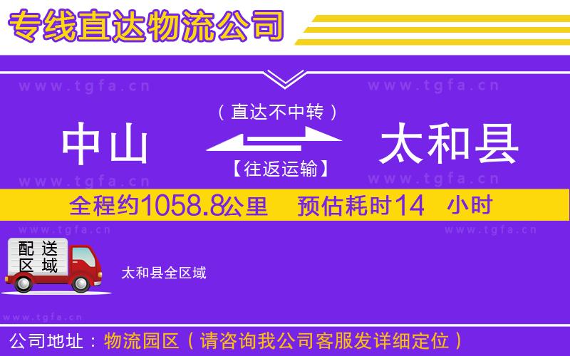 中山到太和縣物流專線