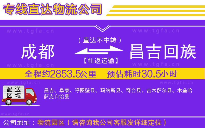 成都到昌吉回族自治州物流專(zhuān)線