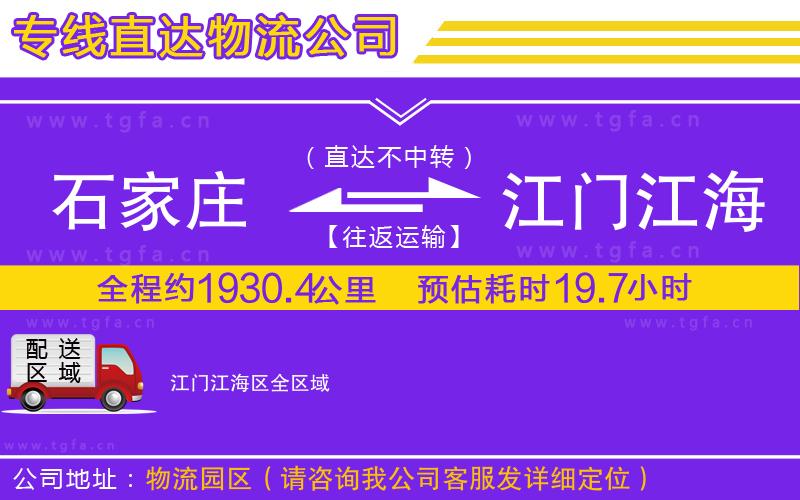 石家莊到江門江海區(qū)物流公司