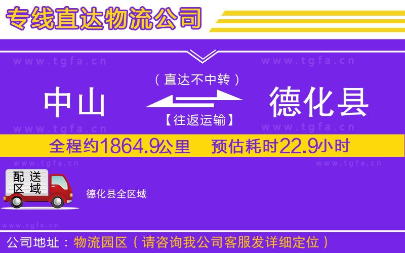 中山到德化縣物流公司