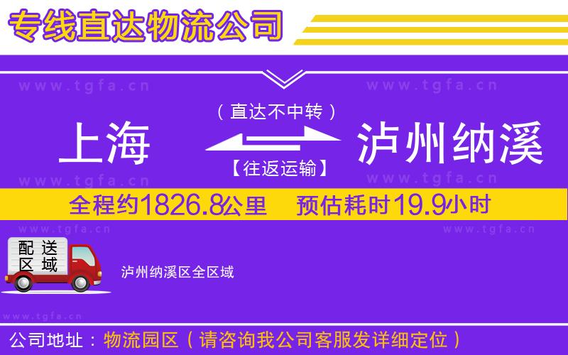 上海到瀘州納溪區(qū)物流專(zhuān)線