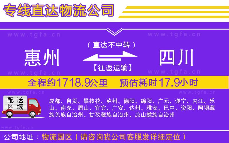 惠州到四川物流公司