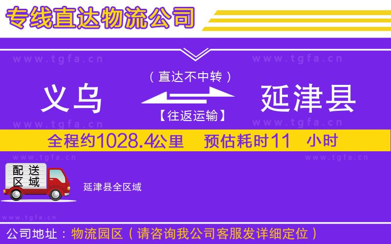 義烏到延津縣物流公司