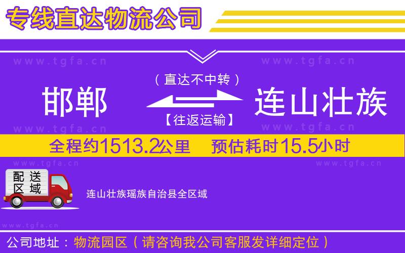 邯鄲到連山壯族瑤族自治縣物流公司