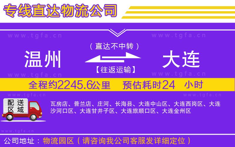 溫州到大連物流公司