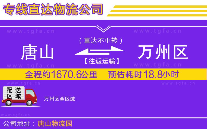 唐山到萬州區(qū)物流公司