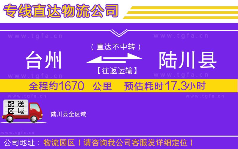 臺州到陸川縣物流公司