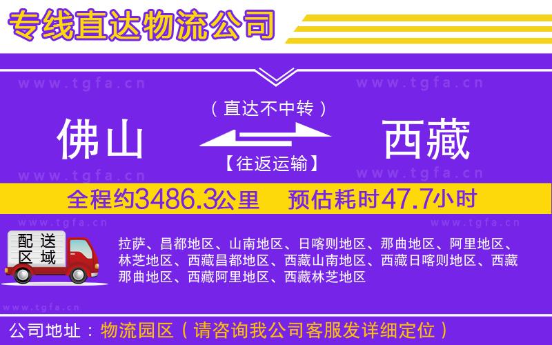 佛山到西藏物流公司