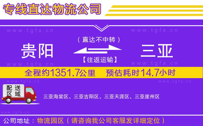 貴陽到三亞物流公司