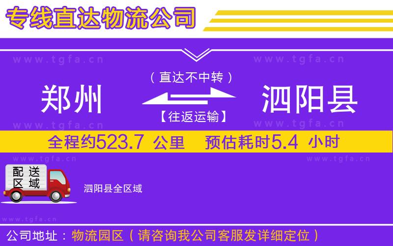 鄭州到泗陽縣物流專線