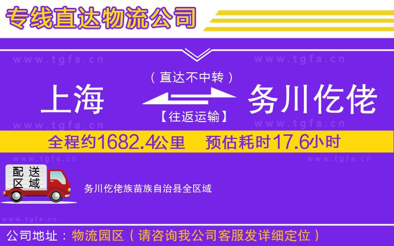 上海到務(wù)川仡佬族苗族自治縣物流專線