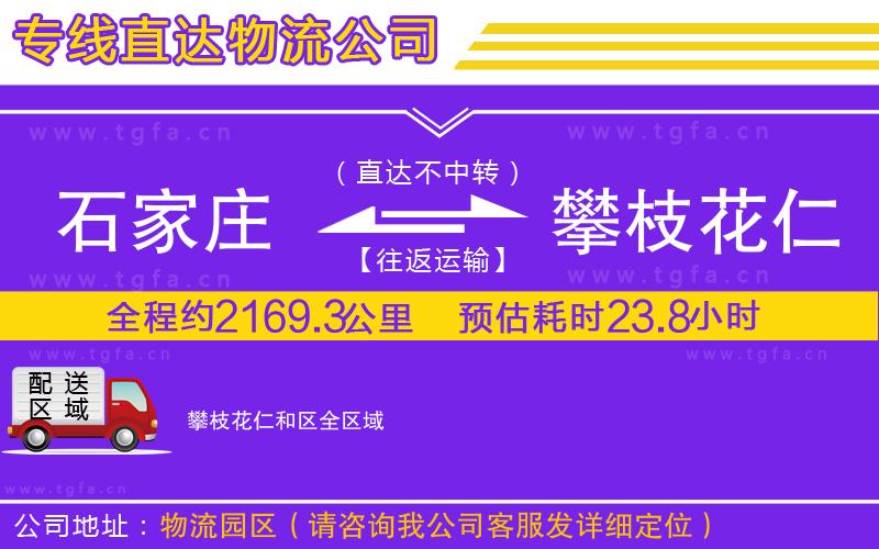 石家莊到攀枝花仁和區(qū)物流公司