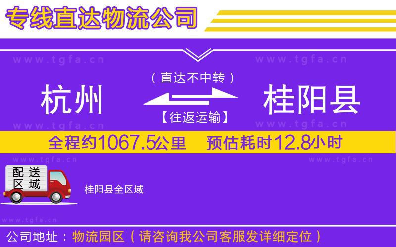 杭州到桂陽縣物流專線