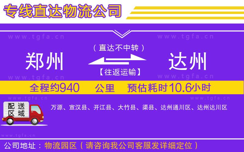 鄭州到達(dá)州物流專線