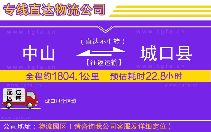 中山到城口縣物流專線