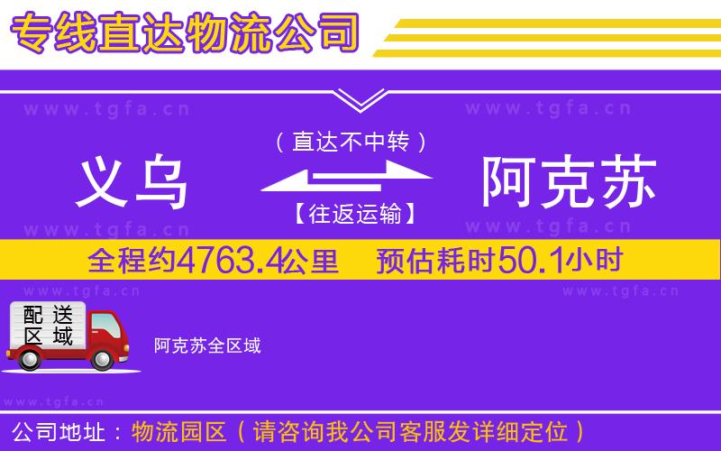 義烏到阿克蘇物流專線