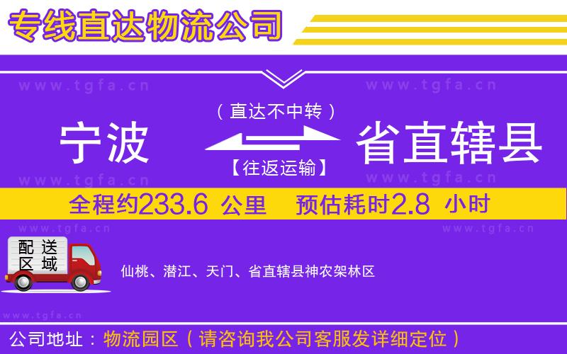 寧波到省直轄縣物流公司