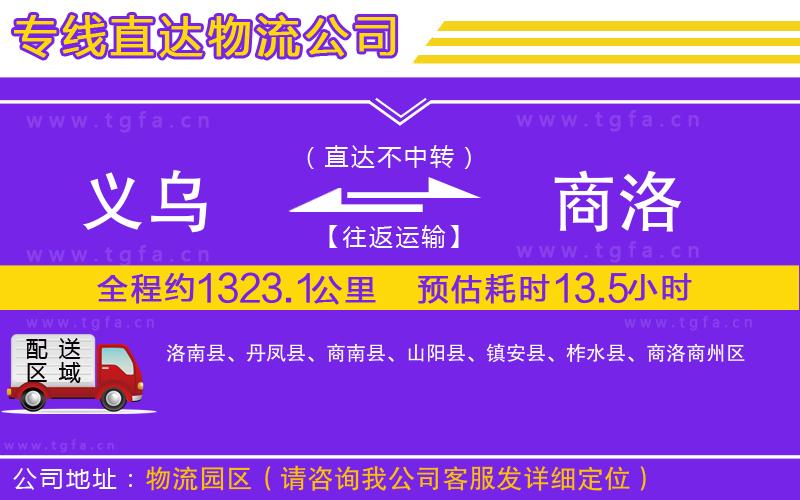 義烏到商洛物流專線