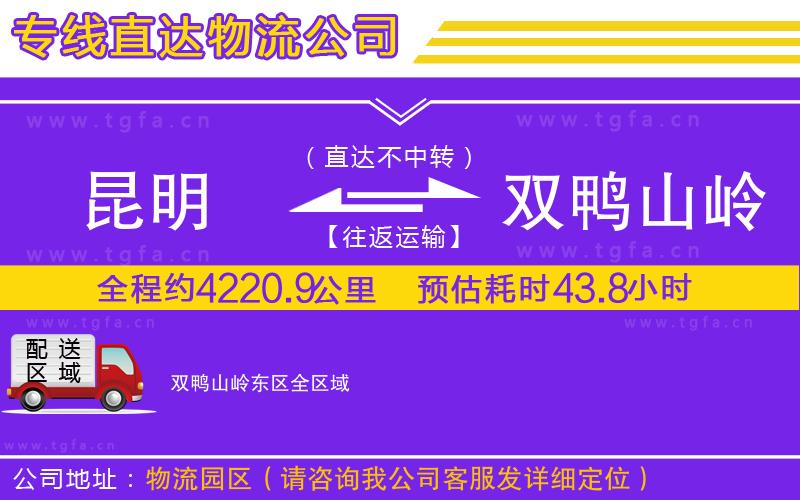 昆明到雙鴨山嶺東區(qū)物流公司