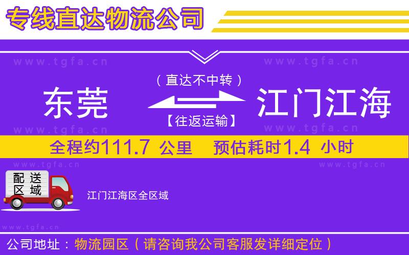 東莞到江門江海區(qū)物流公司