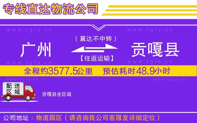 廣州到貢嘎縣物流公司