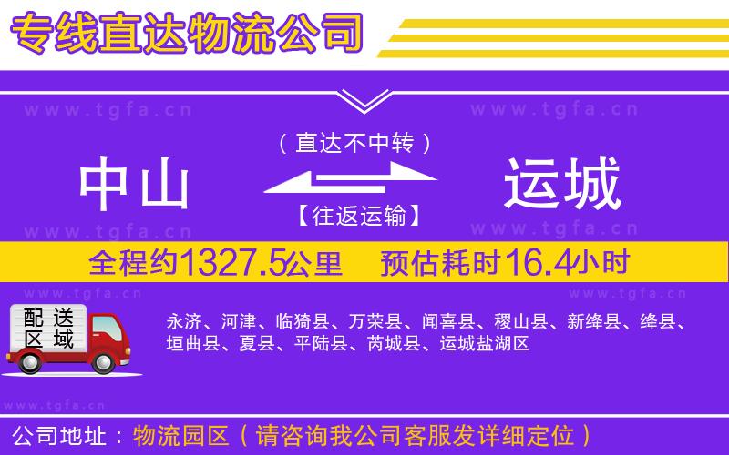 中山到運(yùn)城物流專線