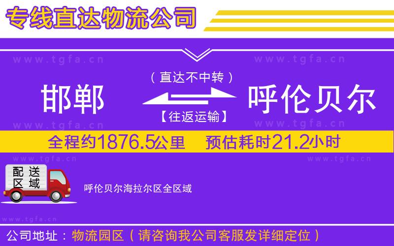 邯鄲到呼倫貝爾海拉爾區(qū)物流專線