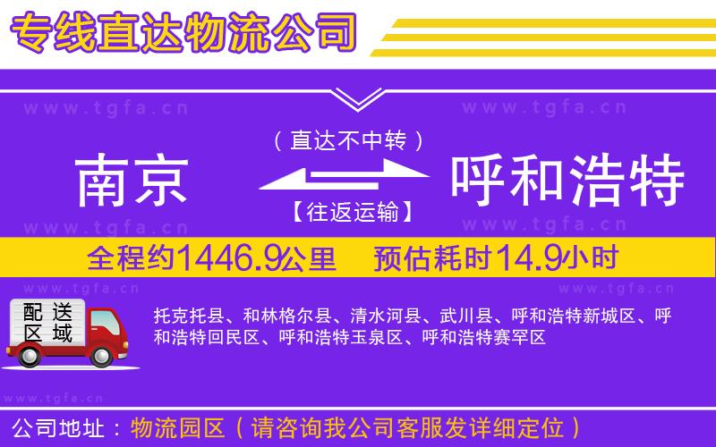 南京到呼和浩特物流專線