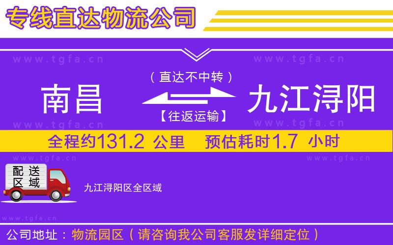 南昌到九江潯陽區(qū)物流公司