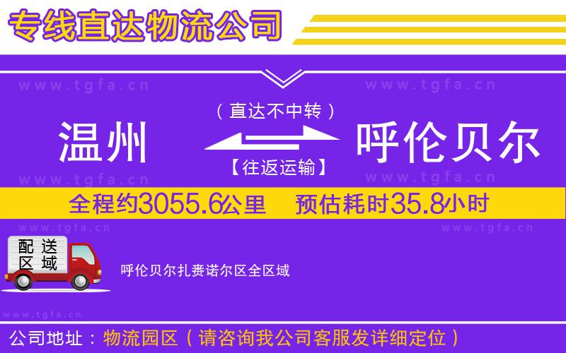 溫州到呼倫貝爾扎賚諾爾區(qū)物流公司
