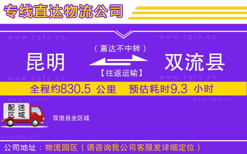 昆明到雙流縣物流公司