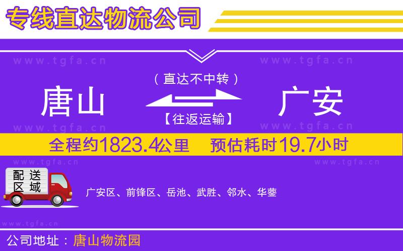 唐山到廣安貨運(yùn)公司