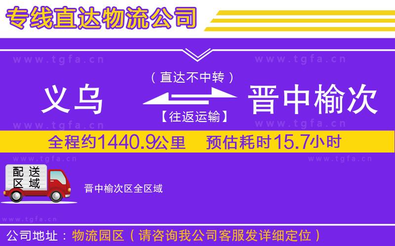 義烏到晉中榆次區(qū)物流公司