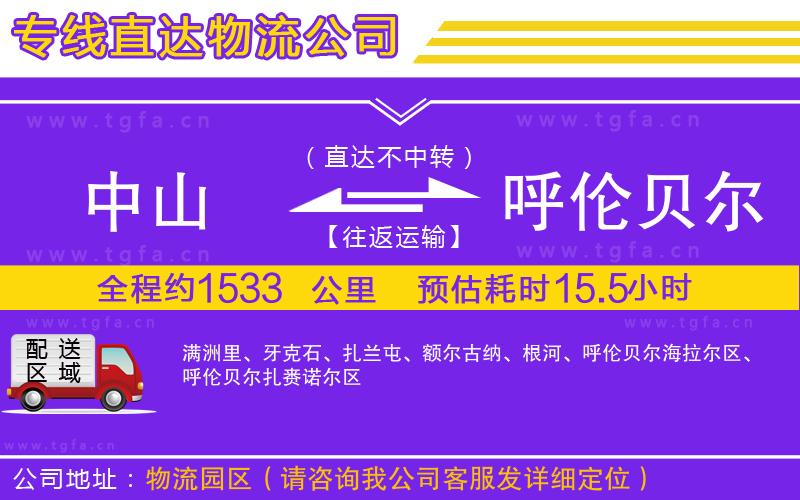 中山到呼倫貝爾物流公司