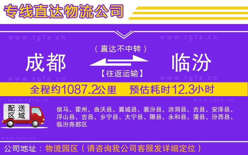 成都到臨汾物流專線