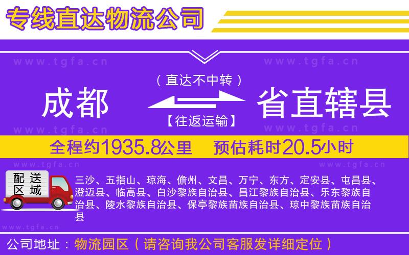 成都到省直轄縣物流專線