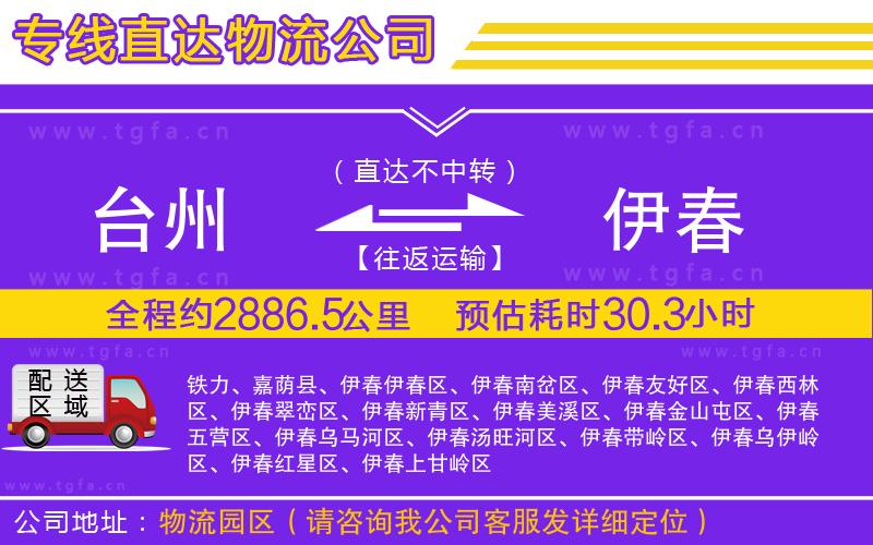 臺州到伊春物流公司