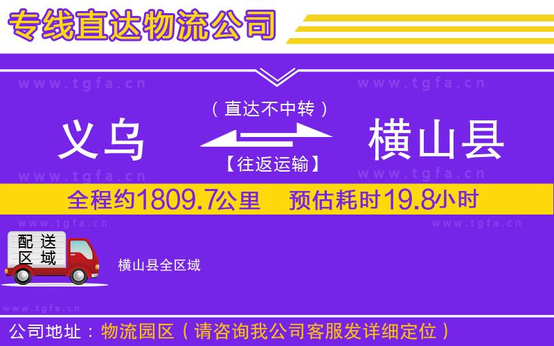 義烏到橫山縣物流專線