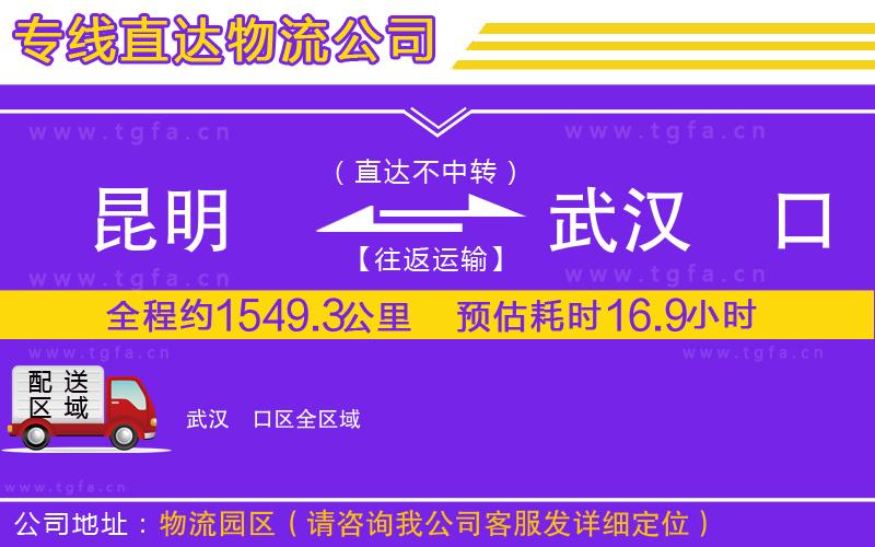 昆明到武漢硚口區(qū)物流公司