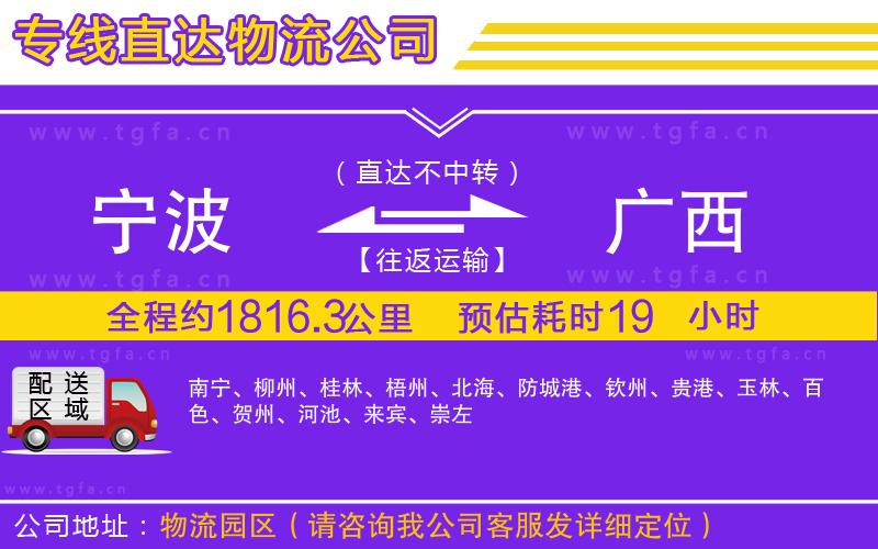 寧波到廣西物流公司